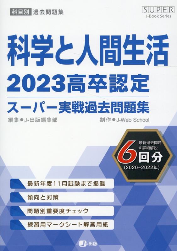 楽天ブックス: 高卒認定スーパー実戦過去問題集（11 2023） - J-出版編集部 - 9784909326799 : 本