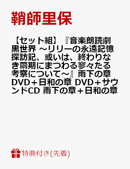 注目ブランド 先着特典 セット組 音楽朗読劇 黒世界 リリーの永遠記憶探訪記 或いは 終わりなき繭期にまつわる寥々たる考察について 雨下の章 Dvd 日和の章 Dvd サラウンドcd 雨下の章 日和の章 末満健一さん自作ポスター 特典 現金特価 Ejournal Uncen Ac Id