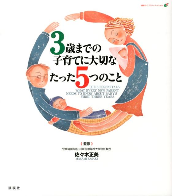 3歳までの子育てに大切なたった5つのこと（健康ライブラリー）[佐々木正美]