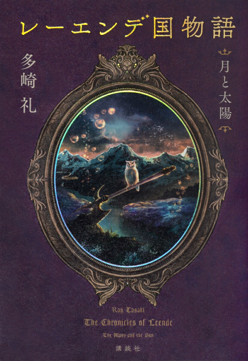 楽天市場】【送料無料】レーエンデ国物語 〔3〕／多崎礼