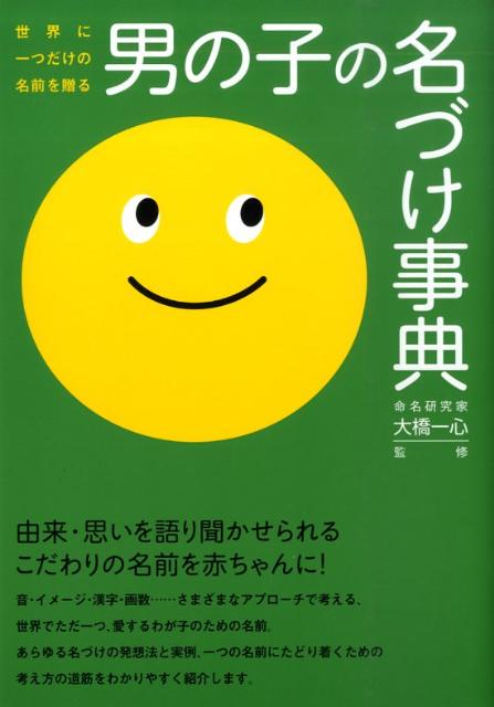 楽天ブックス 男の子の名づけ事典 世界に一つだけの名前を贈る 大橋一心 本