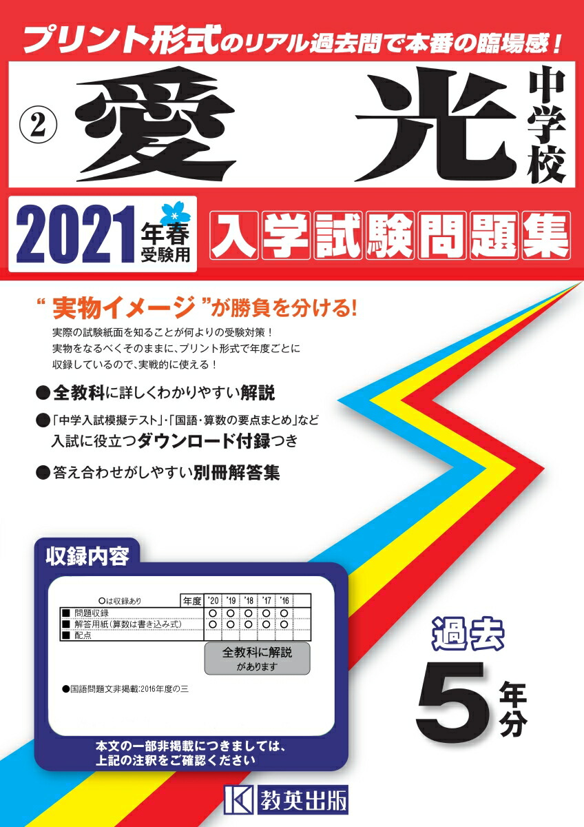 楽天ブックス 愛光中学校 21年春受験用 本