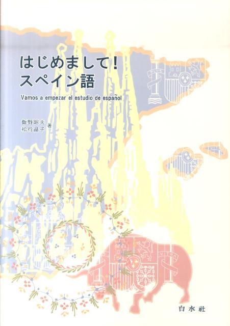 楽天ブックス はじめまして スペイン語 解答なし 飯野昭夫 9784560016800 本