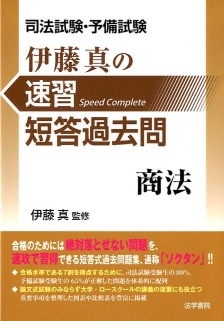 楽天ブックス 司法試験 予備試験伊藤真の速習短答過去問 商法 伊藤真 法律 本