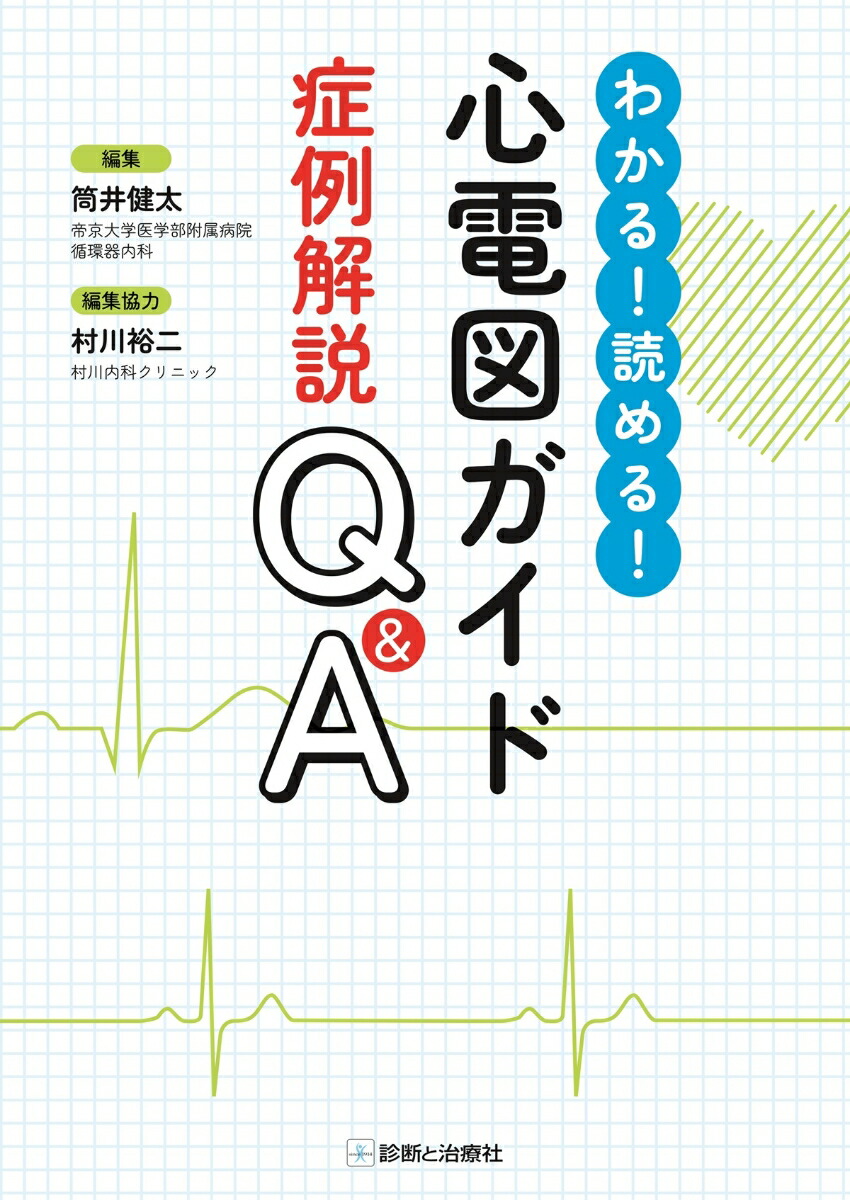 楽天ブックス: 心電図ガイド症例解説Q＆A - わかる！読める