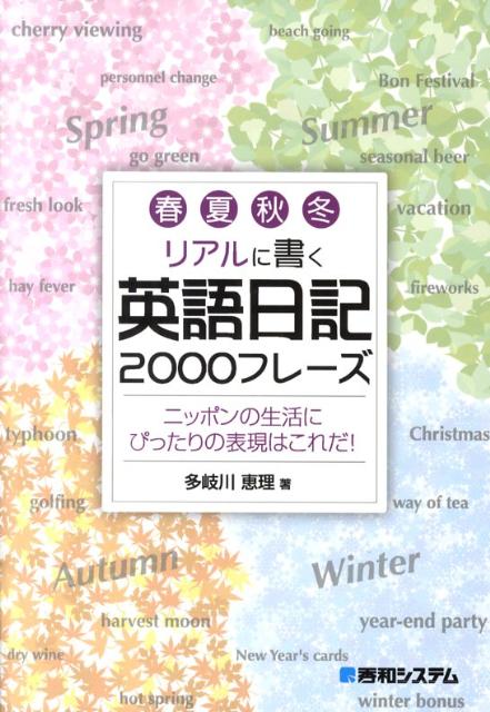 楽天ブックス 春夏秋冬リアルに書く英語日記00フレーズ ニッポンの生活にぴったりの表現はこれだ 多岐川恵理 本