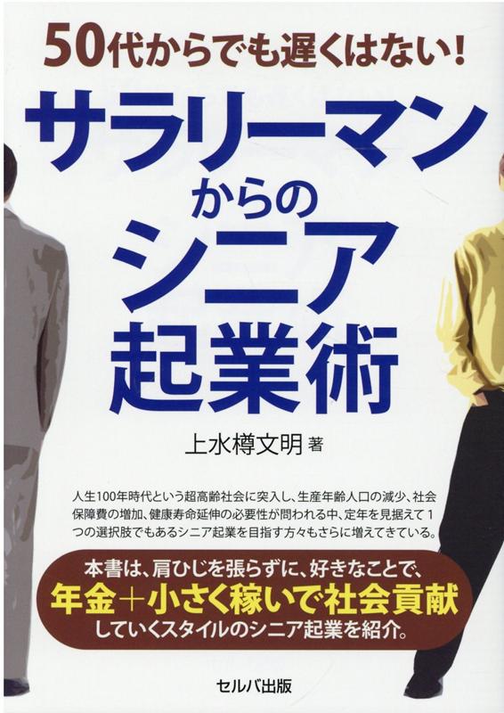 楽天ブックス: 50代からでも遅くはない！ サラリーマンからのシニア