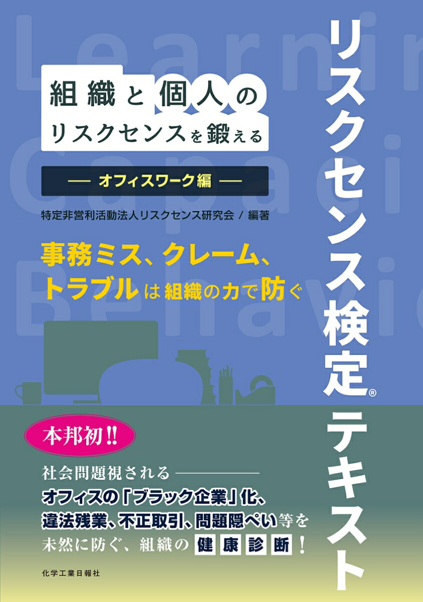 楽天ブックス 組織と個人のリスクセンスを鍛える オフィスワーク編 リスクセンス検定テキスト 特定非営利活動法人リスクセンス研究会 本