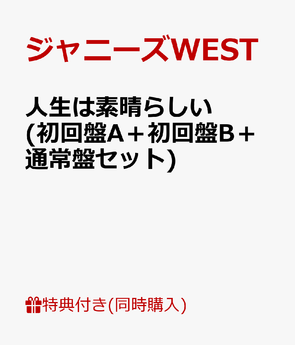楽天ブックス ポストカードa B C付 人生は素晴らしい 初回盤a 初回盤b 通常盤セット ジャニーズwest Cd