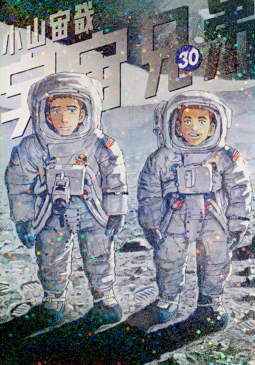 宇宙兄弟（30）（モーニングKC）[小山宙哉]