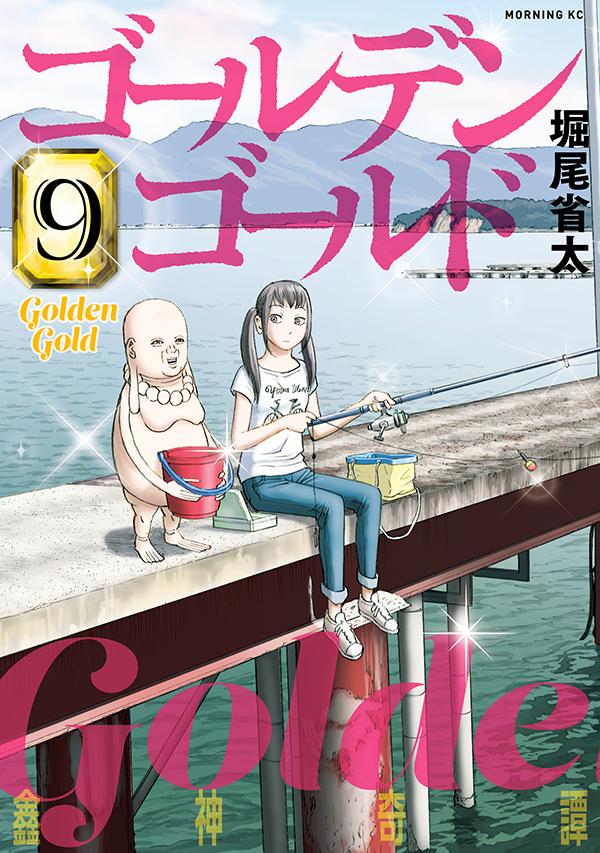 ゴールデンゴールド(9) 表紙
