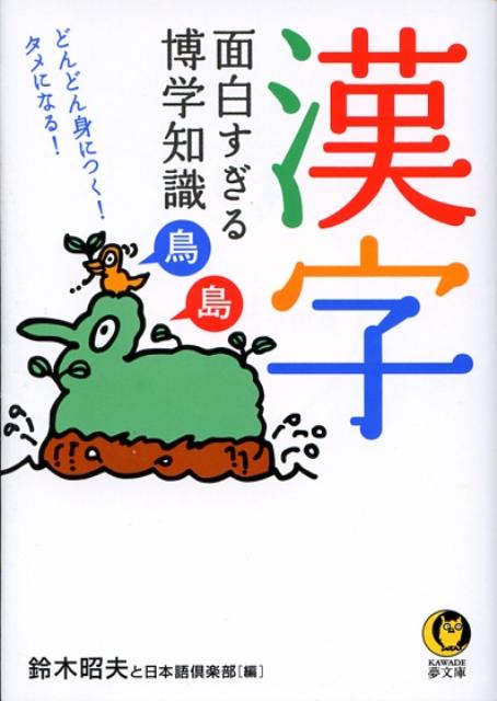 楽天ブックス 漢字面白すぎる博学知識 どんどん身につく タメになる 鈴木昭夫 9784309496801 本