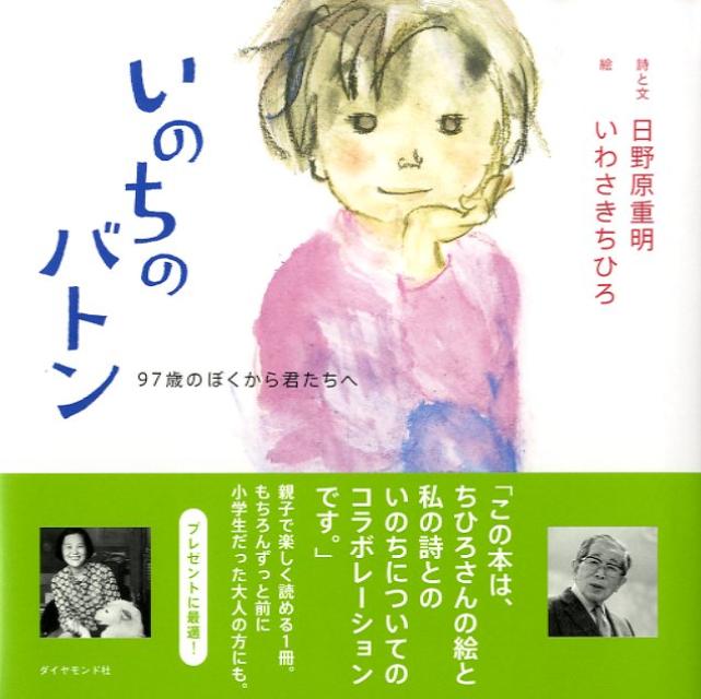 楽天ブックス いのちのバトン 97歳のぼくから君たちへ 日野原重明 本