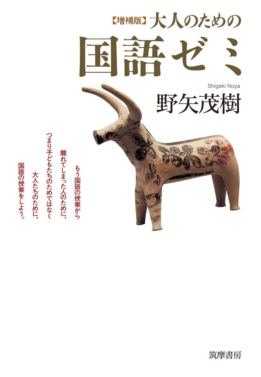 楽天ブックス: 増補版 大人のための国語ゼミ - 野矢 茂樹