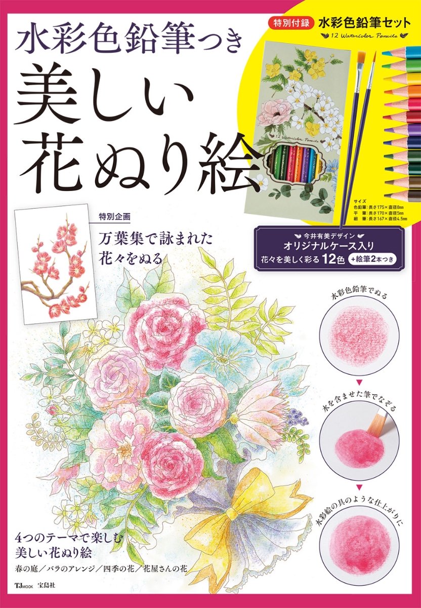 楽天ブックス 水彩色鉛筆つき美しい花ぬり絵 特別企画 万葉集で詠まれた花々をぬる 本