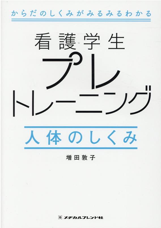 楽天ブックス: 看護学生プレトレーニング 人体のしくみ - 増田 敦子