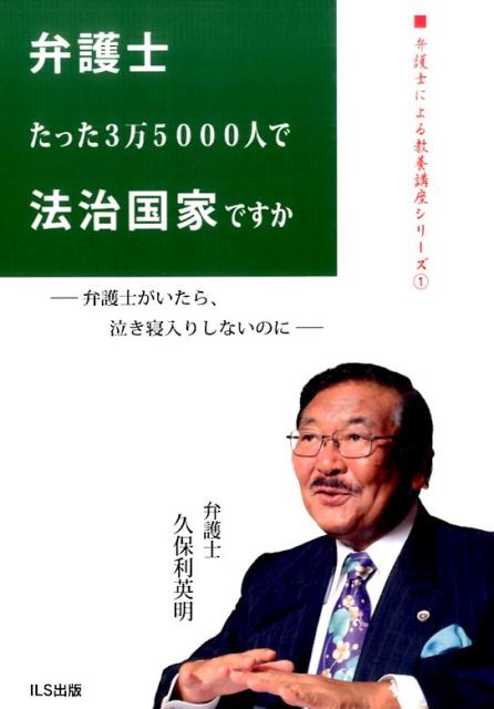 楽天ブックス: 弁護士たった3万5000人で法治国家ですか - 弁護士が