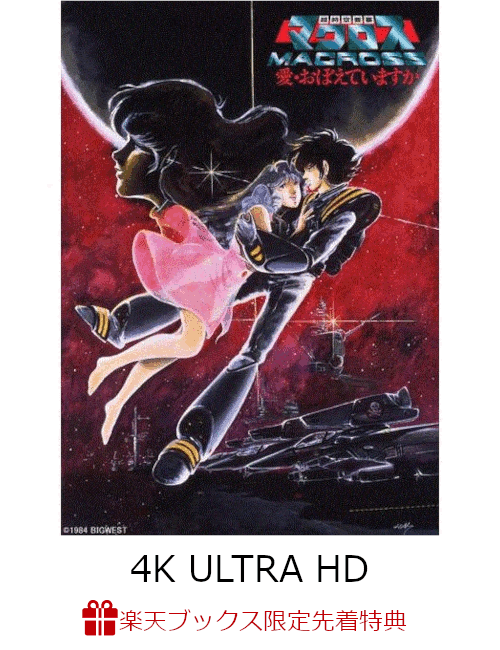 【楽天ブックス限定先着特典】超時空要塞マクロス　愛・おぼえていますか 4Kリマスターセット(4K ULTRA HD Blu-ray & Blu-ray Disc)(特装限定版)【4K ULTRA HD】(「超時空要塞マクロス 愛・おぼえていますか」第一次限定前売券付録　復刻デザインB3メタリックポスター)画像