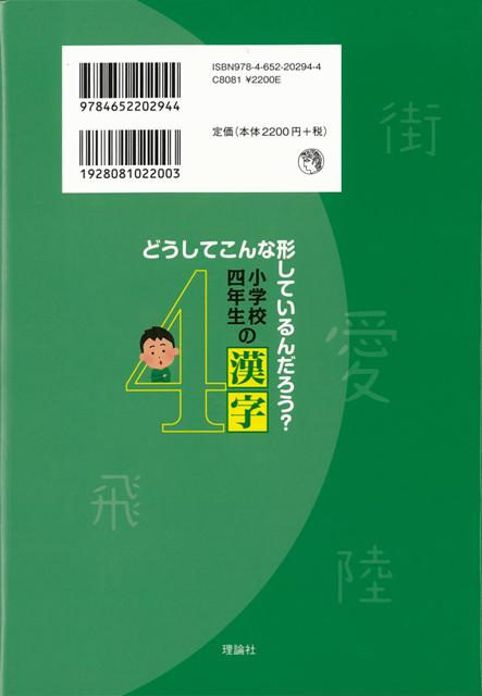 楽天ブックス バーゲン本 小学校四年生の漢字 落合 淳思 本