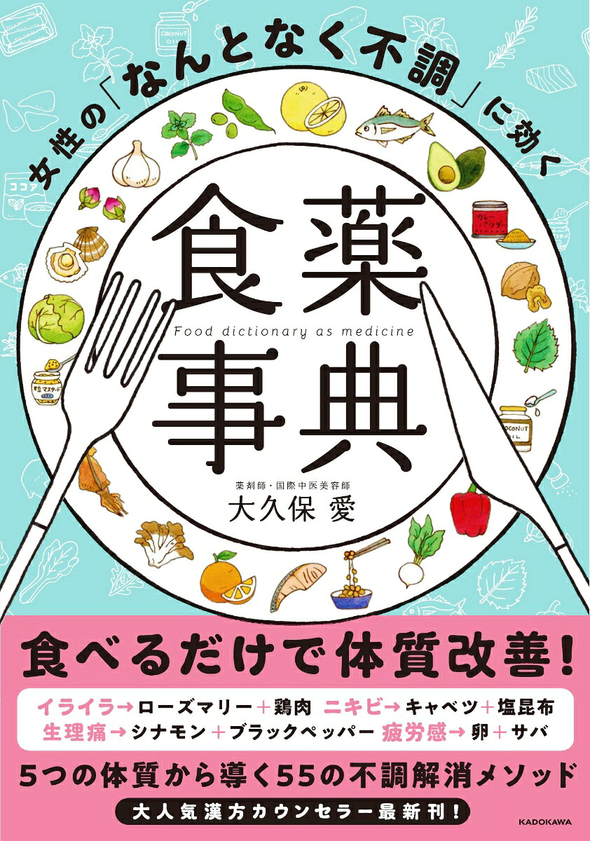 女性の「なんとなく不調」に効く食薬事典[大久保愛]