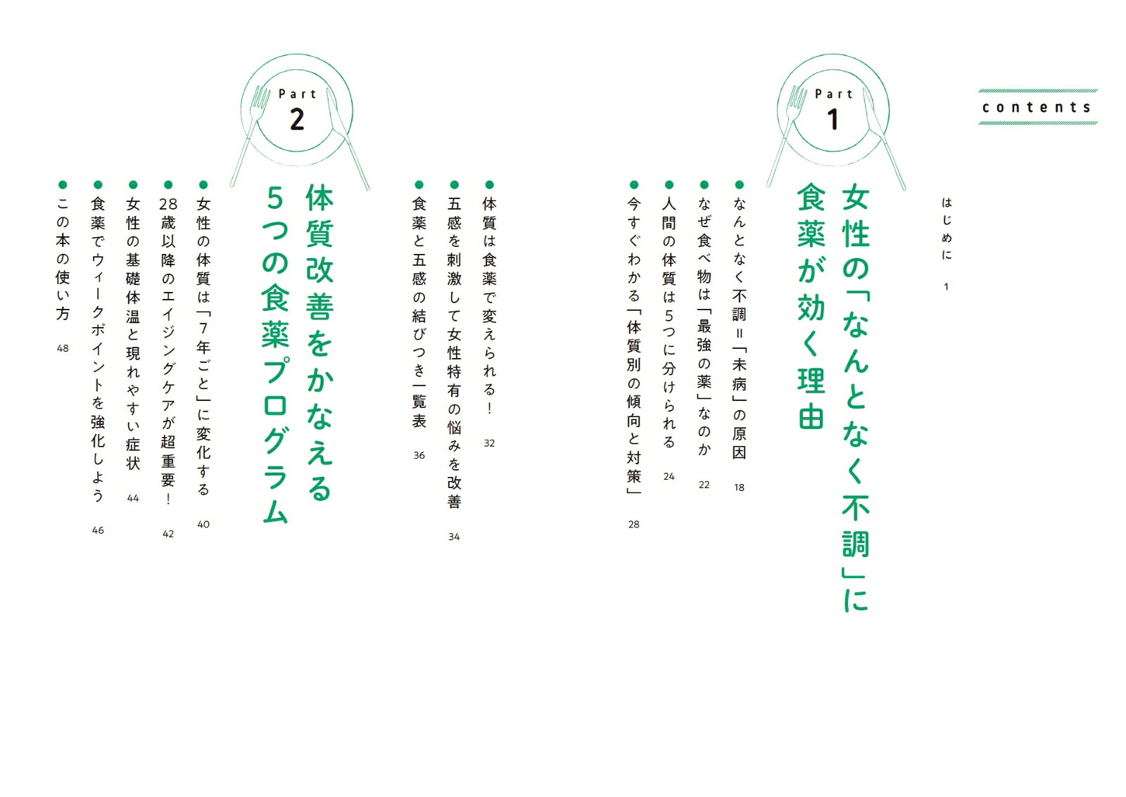 女性の「なんとなく不調」に効く食薬事典[大久保愛]