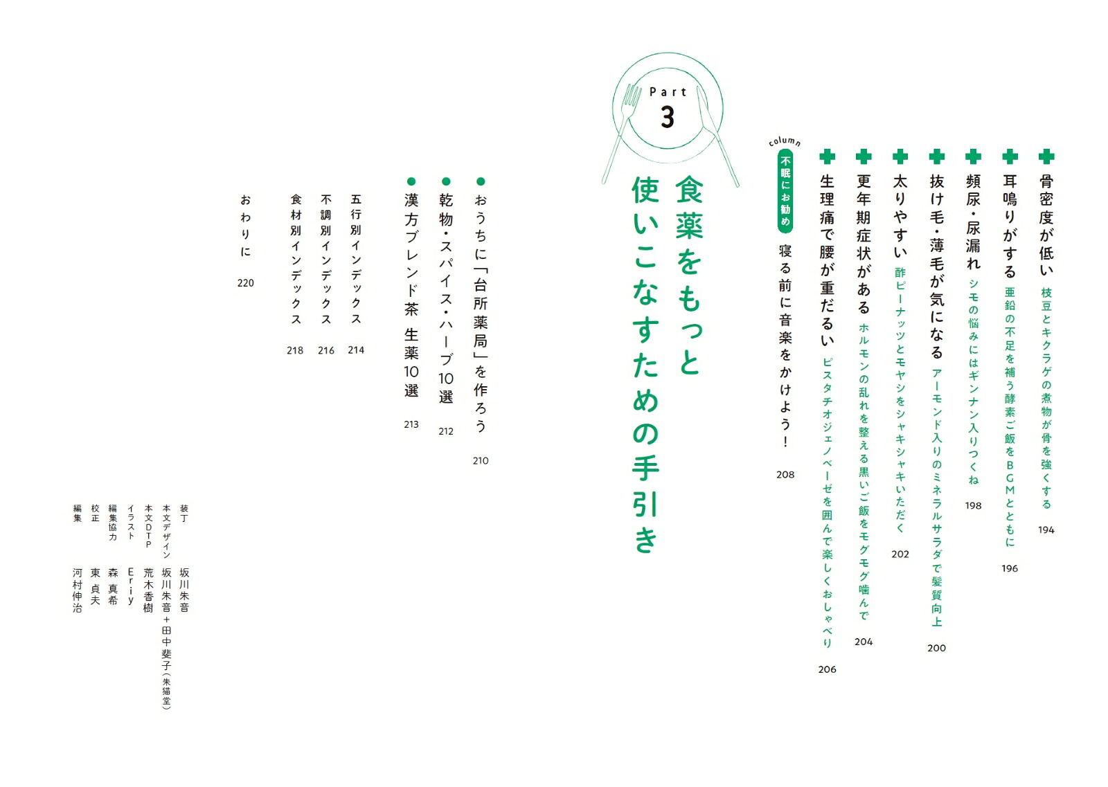 女性の「なんとなく不調」に効く食薬事典[大久保愛]