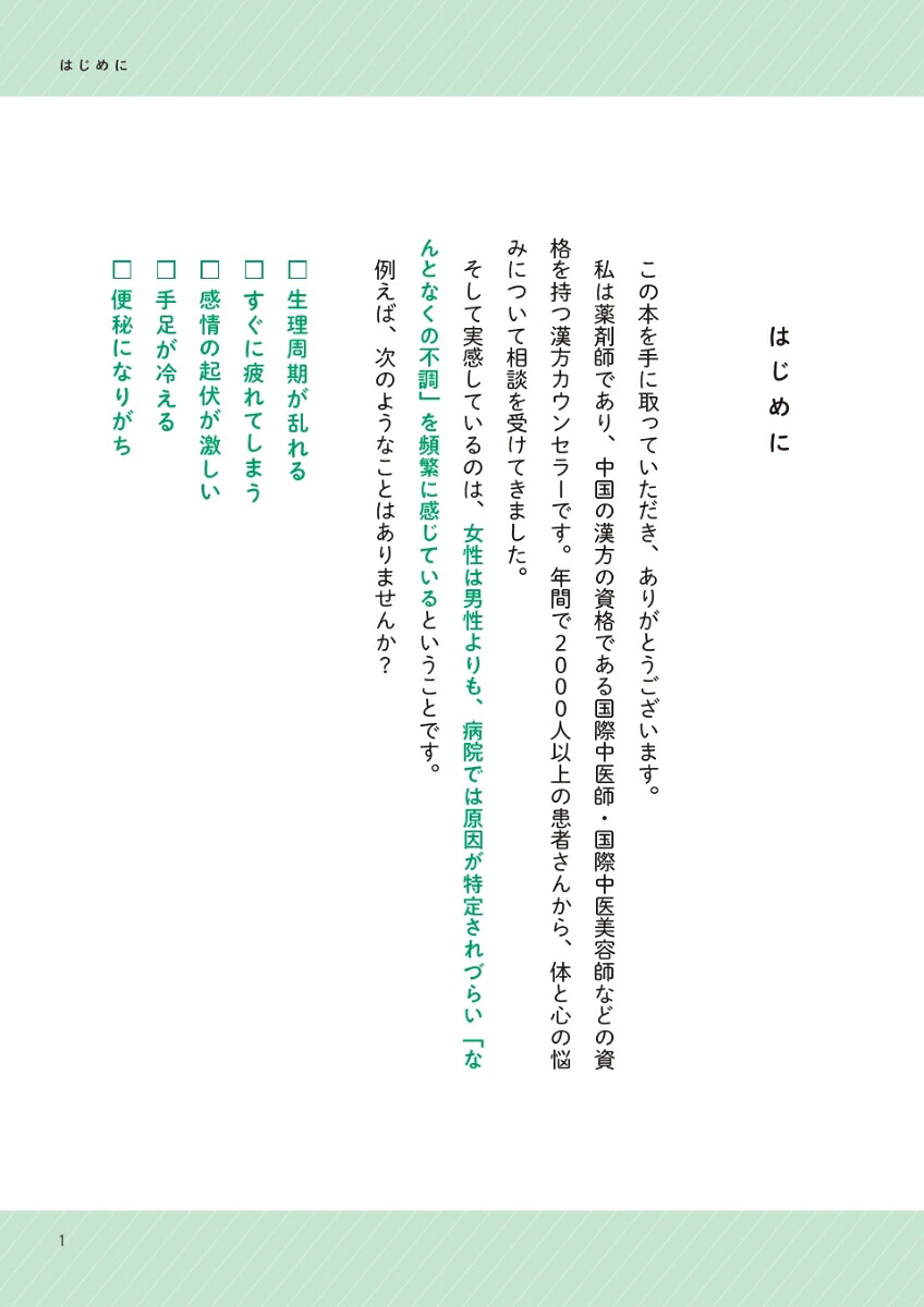 女性の「なんとなく不調」に効く食薬事典[大久保愛]