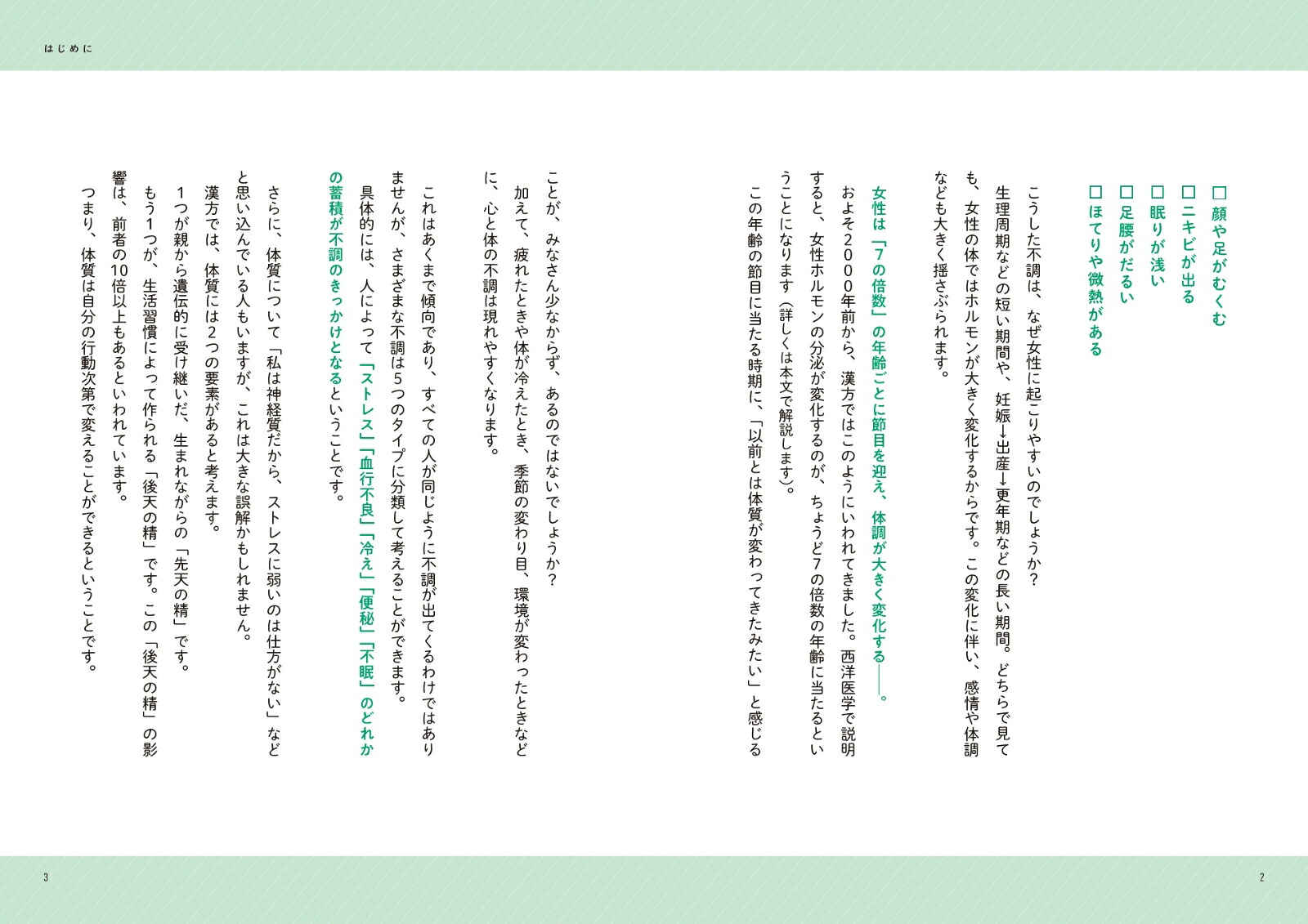 女性の「なんとなく不調」に効く食薬事典[大久保愛]