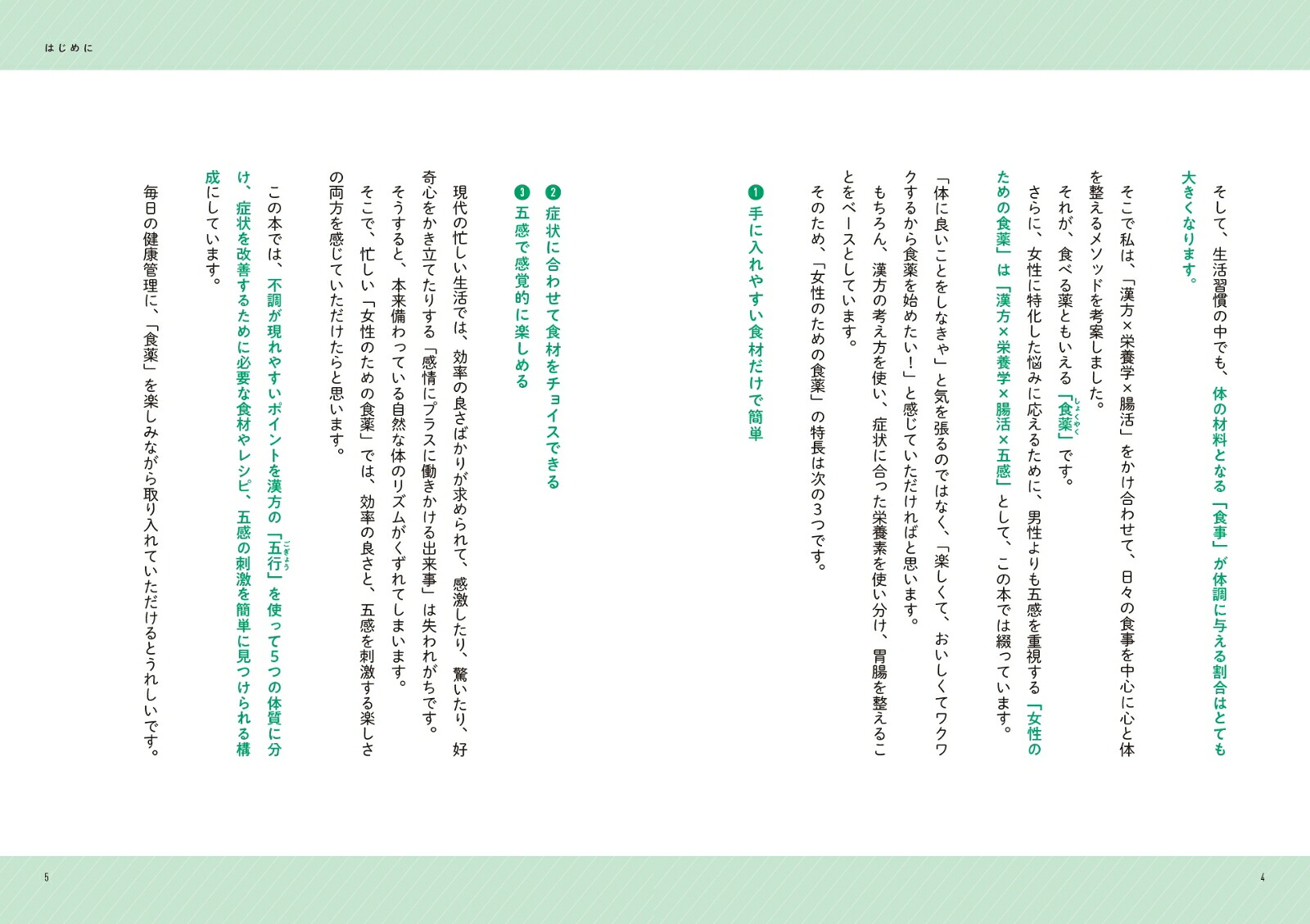 女性の「なんとなく不調」に効く食薬事典[大久保愛]