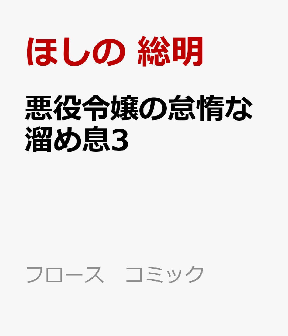 楽天ブックス 悪役令嬢の怠惰な溜め息3 ほしの 総明 本