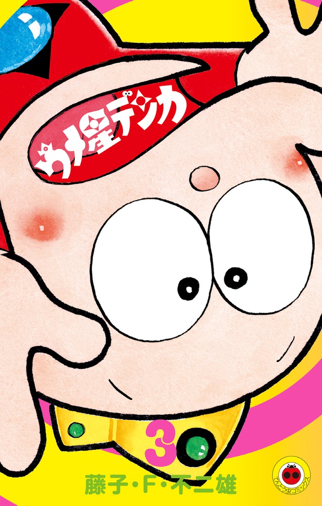 ウメ星デンカ（3) （てんとう虫コミックス（少年）） [ 藤子・F・ 不二雄 ]画像