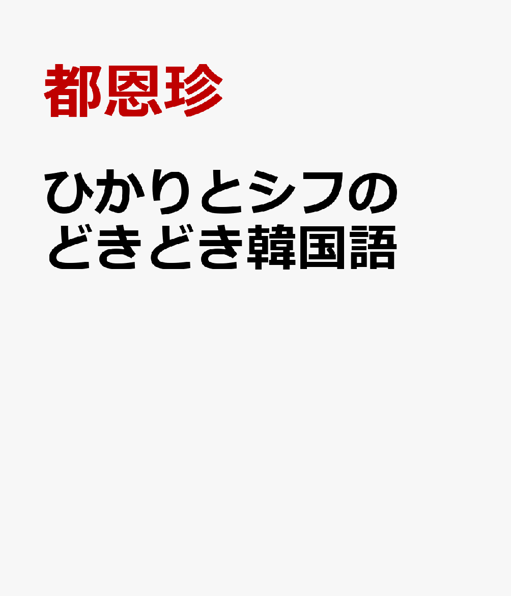 楽天ブックス ひかりとシフのどきどき韓国語 都恩珍 本