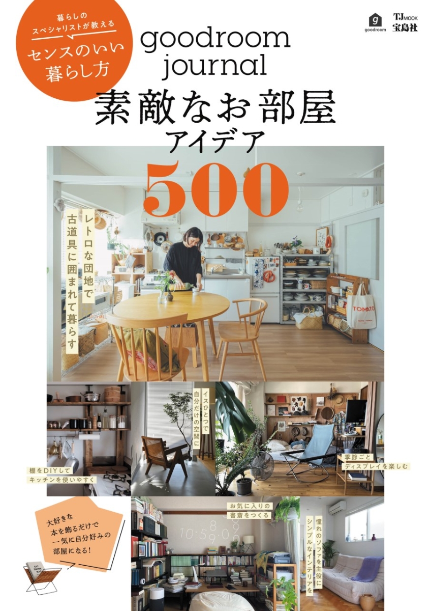 楽天ブックス: goodroom journal 素敵なお部屋アイデア500 - グッド