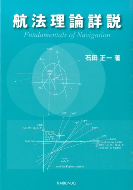 楽天ブックス: 航法理論詳説 - 石田正一 - 9784303206802 : 本