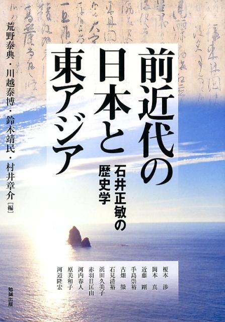 近世日本と東アジア　荒野泰典　著 近世日本と東アジア - 東京大学出版会