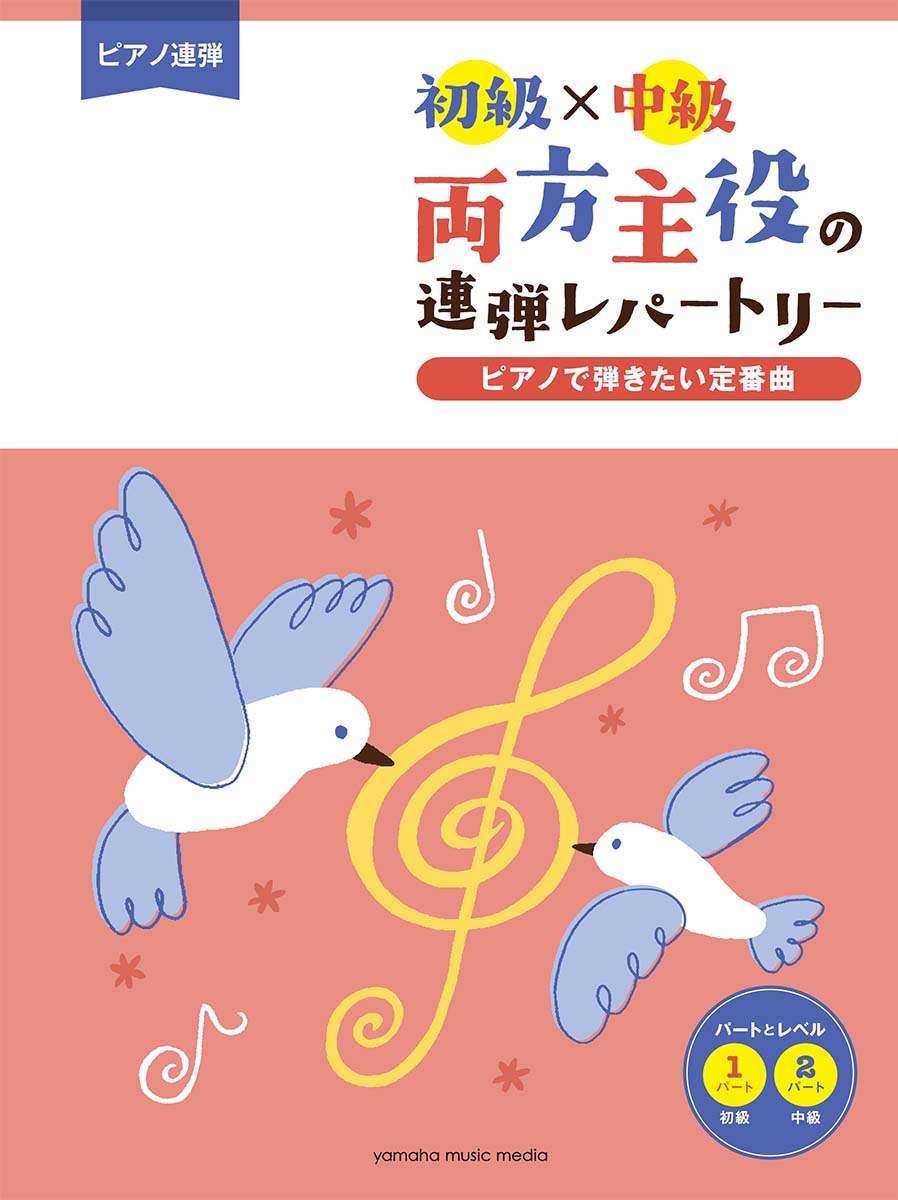 楽天ブックス ピアノ連弾 初級 中級 両方主役の連弾レパートリー ピアノで弾きたい定番曲 本