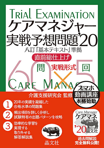 ケアマネジャー実戦予想問題’20[介護支援研究会]