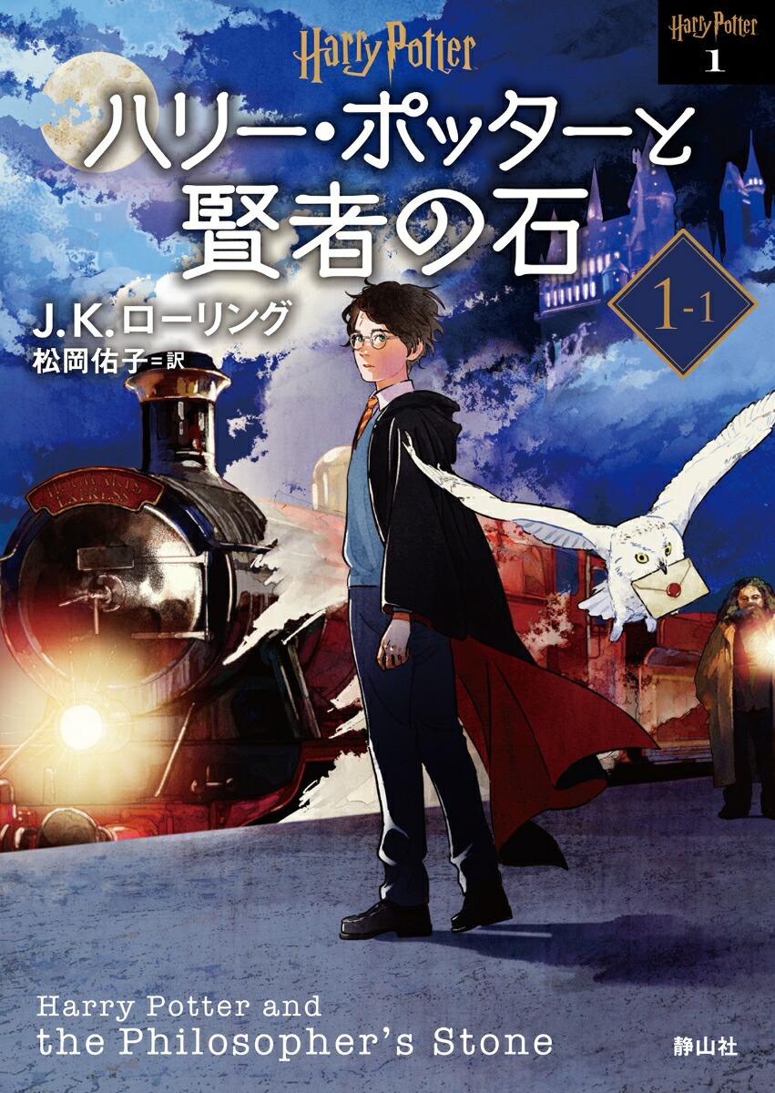 正規販売代理店 ハリー・ポッター文庫〈新装版〉全20巻セット 静山社 