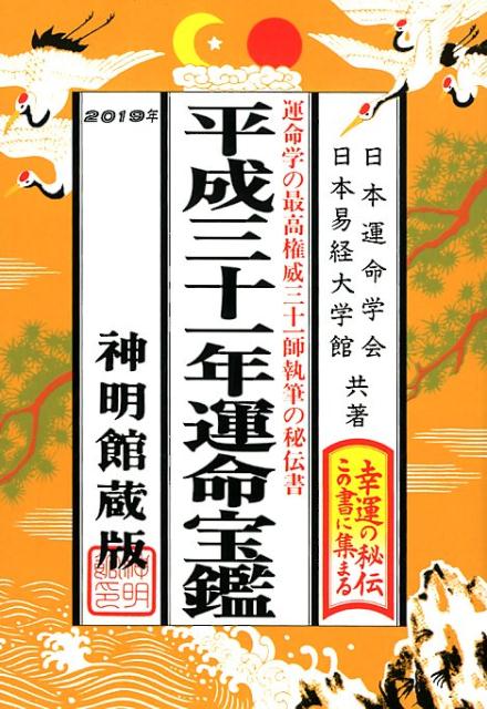 楽天ブックス: 平成31年運命宝鑑 - 日本運命学会 - 9784879596802 : 本