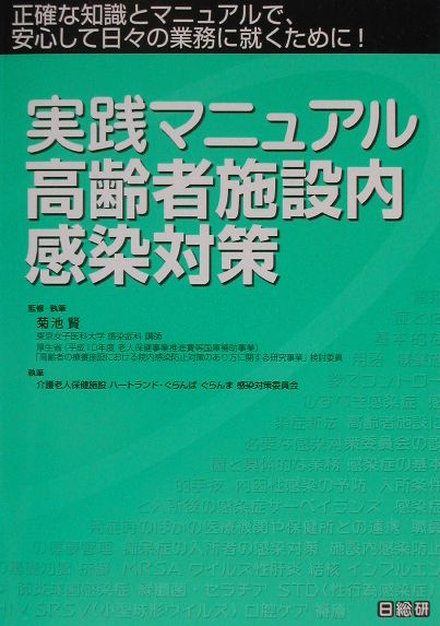 楽天ブックス: 実践マニュアル高齢者施設内感染対策 - 正確な知識とマニュアルで、安心して日々の業務に就く - 菊池賢 - 9784890146802  : 本