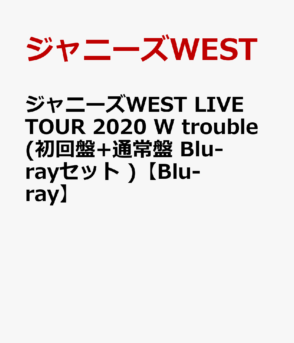 ジャニーズWEST LIVE TOUR 2020 W trouble(初回盤+通常盤 Blu-ray