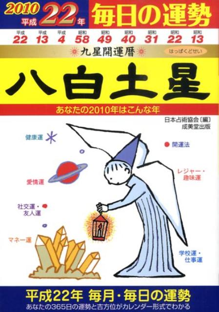 楽天ブックス: 九星開運暦（平成22年 8） - 毎日の運勢 - 日本占術協会