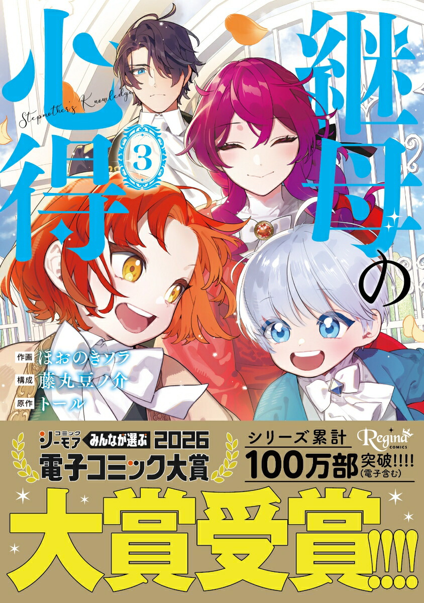 継母の心得（3）（レジーナCOMICS）[ほおのきソラ・藤丸豆ノ介]