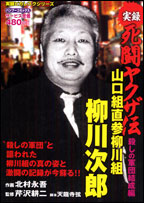 楽天ブックス 実録死闘ヤクザ伝山口組直参柳川組柳川次郎 殺しの軍団結成編 北村永吾 本