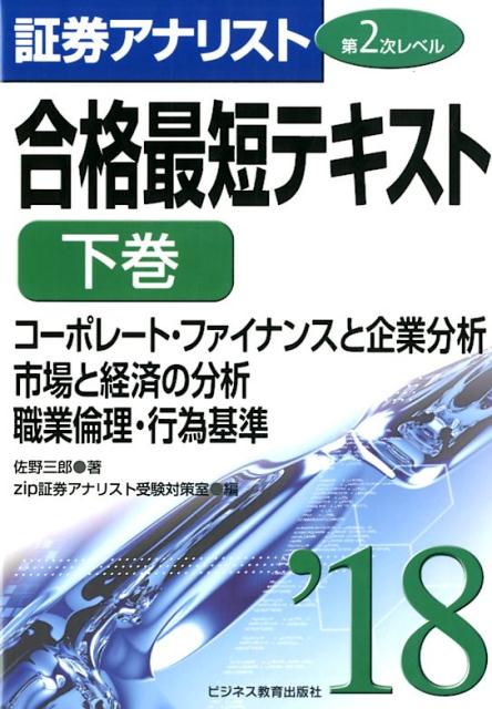 楽天ブックス: 2018証券アナリスト第2次レベル合格最短テキスト 下巻