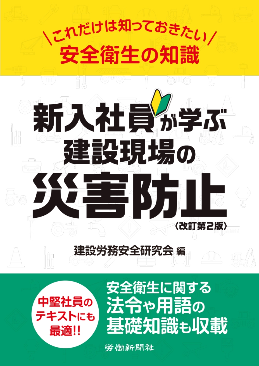 楽天ブックス 新入社員が学ぶ建設現場の災害防止 改訂第2版 建設