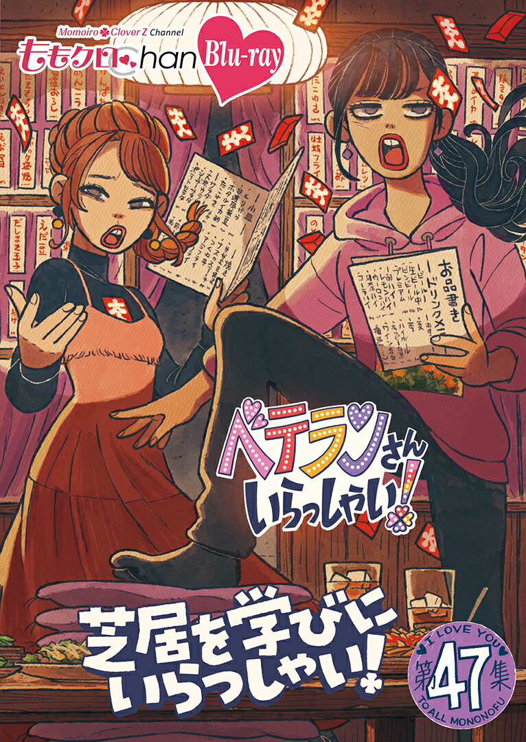 ももクロChan 第10弾 ベテランさんいらっしゃい! 　Blu-rayBox ももクロChan第10弾 ベテランさんいらっしゃい！第48集 Blu-ray |