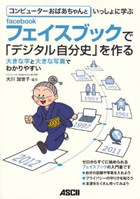 コンピューターおばあちゃんといっしょに学ぶ facebookで「デジタル自分史」を作る画像