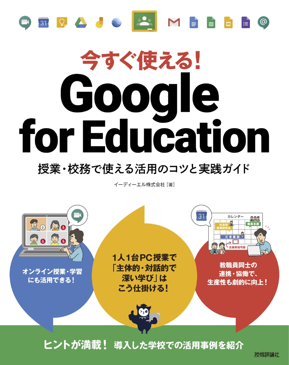 楽天ブックス 今すぐ使える Google For Education 授業 校務で使える活用のコツと実践ガイド イーディーエル株式会社 本