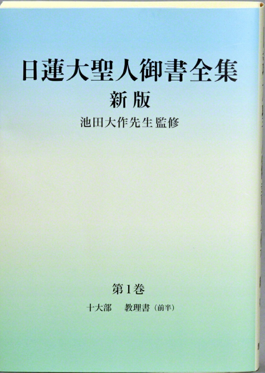 楽天ブックス 日蓮大聖人御書全集 新版 分冊 第1巻 日蓮大聖人御書全集 新版 刊行委員会 本